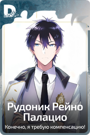 Рудоник Рейно Палацио