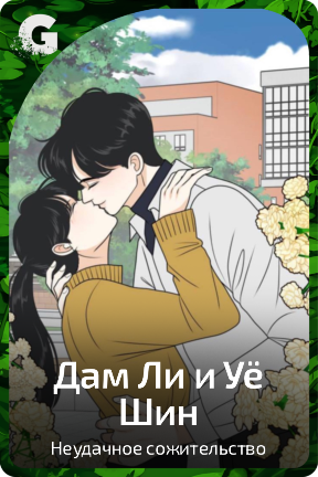 Дам Ли и Уё Шин