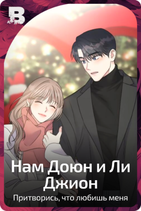 Нам Доюн и Ли Джион