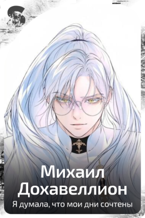 Михаил Дохавеллион