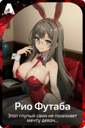 Рио Футаба