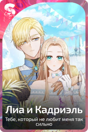 Лиа и Кадриэль