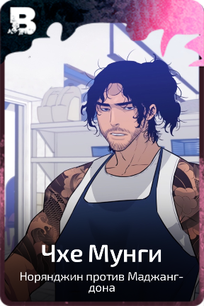 Чхе Мунги