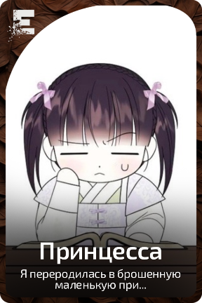 Принцесса