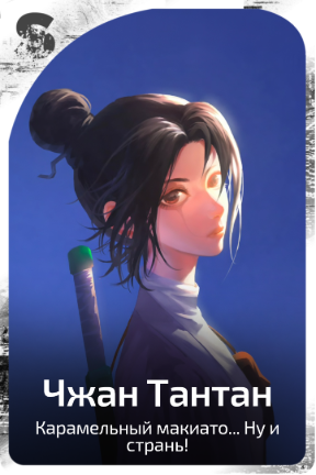 Чжан Тантан