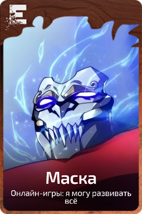 Маска