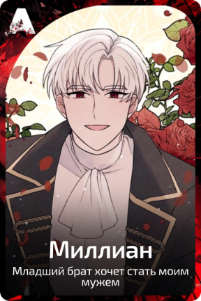 Миллиан