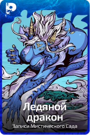 Ледяной дракон