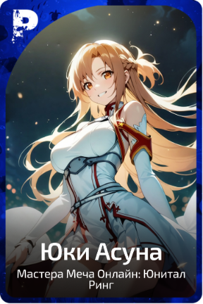 Юки Асуна