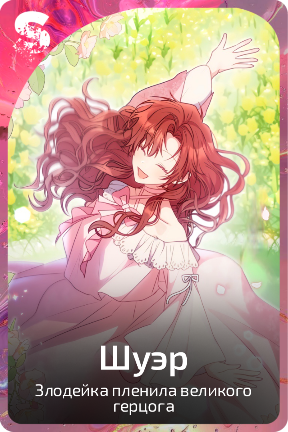 Шуэр