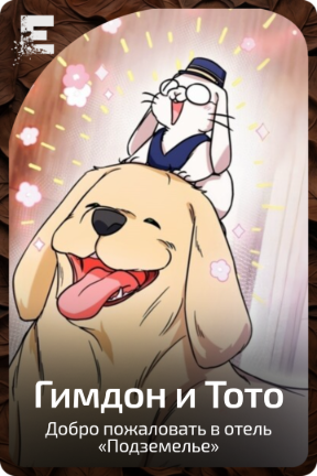 Гимдон и Тото