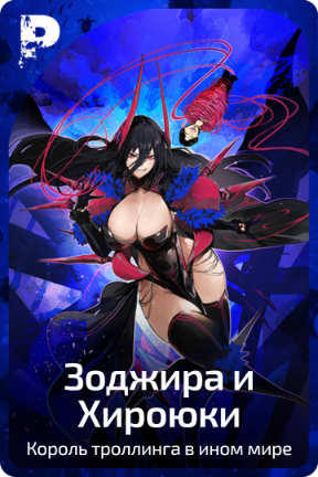 Зоджира и Хироюки