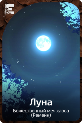 Луна