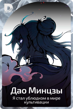 Дао Минцзы