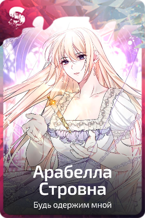 Арабелла Стровна
