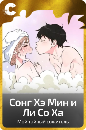 Сонг Хэ Мин и Ли Со Ха