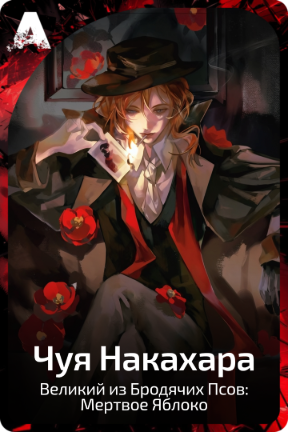 Чуя Накахара