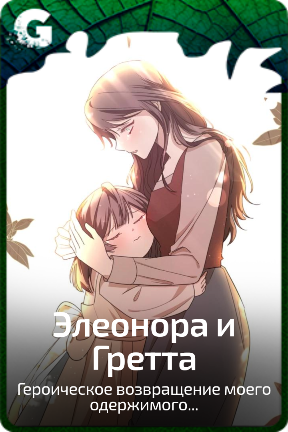 Элеонора и Гретта