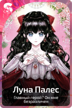 Луна Палес