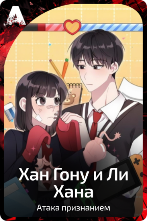 Хан Гону и Ли Хана