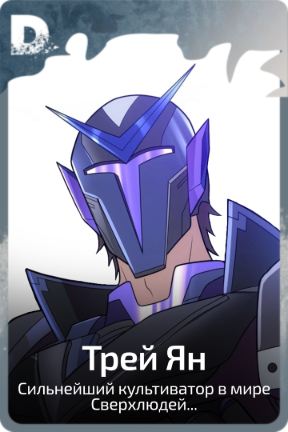 Трей Ян