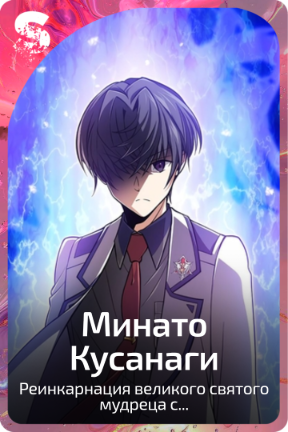 Минато Кусанаги