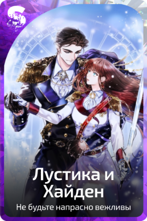 Лустика и Хайден
