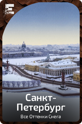 Санкт-Петербург