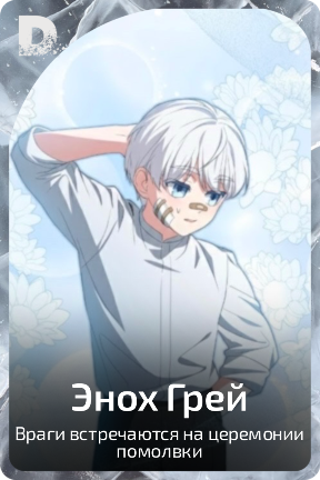 Энох Грей