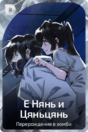 Е Нянь и Цяньцянь
