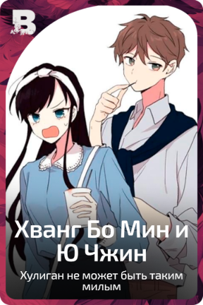 Хванг Бо Мин и Ю Чжин