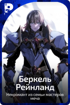 Беркель Рейнланд