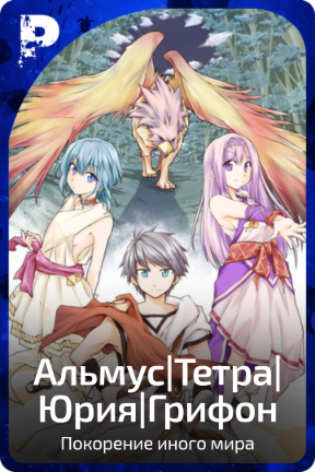 Альмус|Тетра|Юрия|Грифон