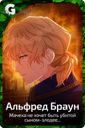 Альфред Браун