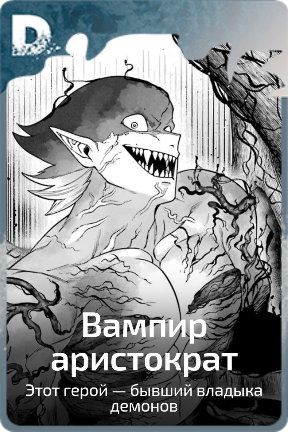 Вампир аристократ