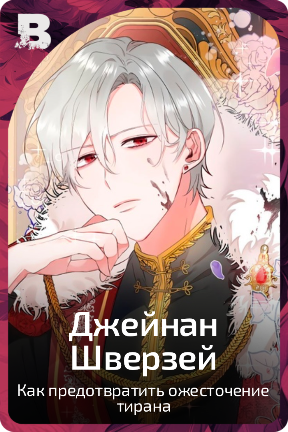 Джейнан Шверзей