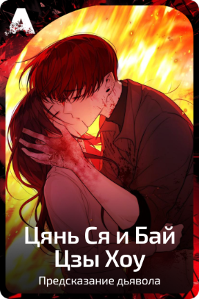 Цянь Ся и Бай Цзы Хоу