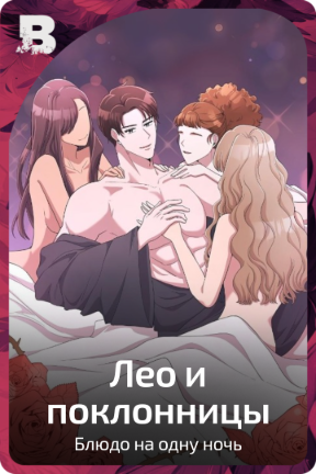 Лео и поклонницы