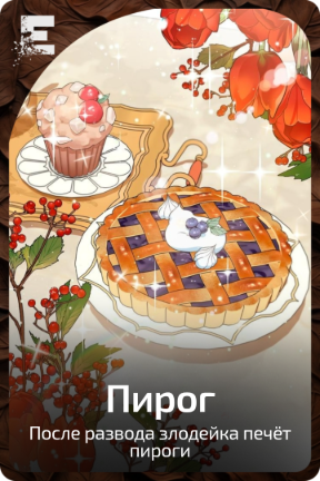 Пирог