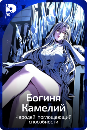 Богиня Камелий