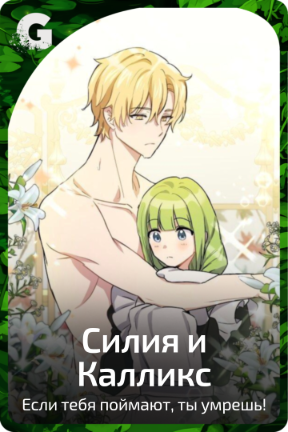 Силия и Калликс