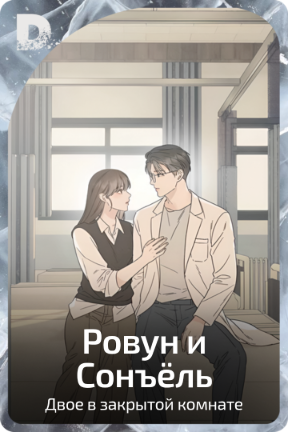 Ровун и Сонъёль