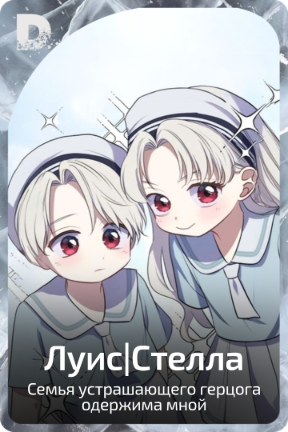 Луис|Стелла
