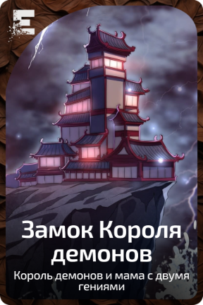 Замок Короля демонов