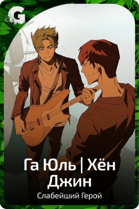 Га Юль | Хён Джин