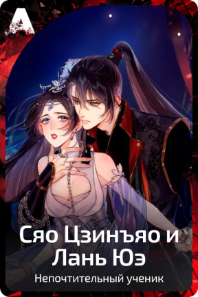 Сяо Цзинъяо и Лань Юэ