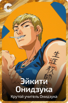 Эйкити Онидзука