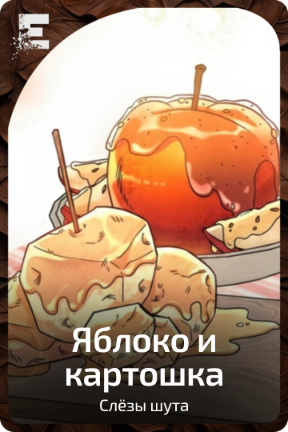 Яблоко и картошка