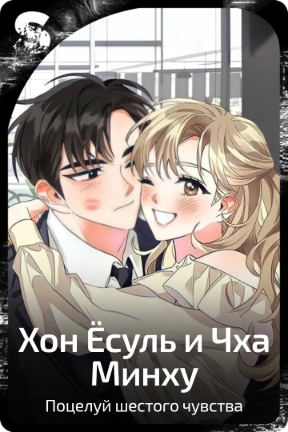 Хон Ёсуль и Чха Минху