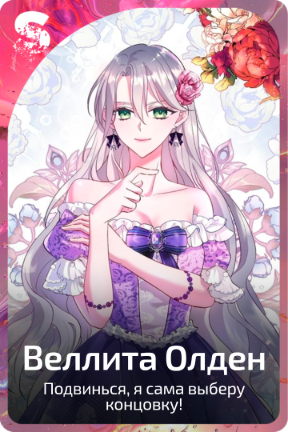 Велитта Олден